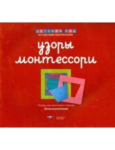 Узоры Монтессори. Тетрадь для подготовки к письму. Земляничная