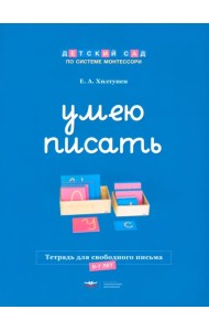 Умею писать. Тетрадь для свободного письма. 6-7 лет