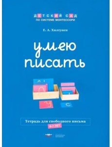 Умею писать. Тетрадь для свободного письма. 6-7 лет