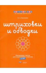 Штриховки и обводки. Рассыпные листы для подготовки к письму. 5-6 лет