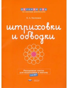 Штриховки и обводки. Рассыпные листы для подготовки к письму. 5-6 лет Штриховки и обводки. Рассыпные листы для подготовки к письму. 5-6 лет