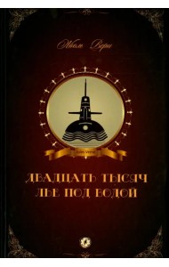 Двадцать тысяч лье под водой