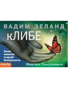 кЛИБЕ. Конец иллюзии стадной безопасности кЛИБЕ. Конец иллюзии стадной безопасности