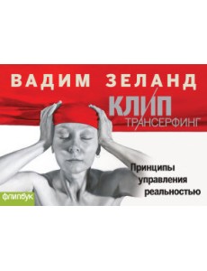 Клип-Трансерфинг