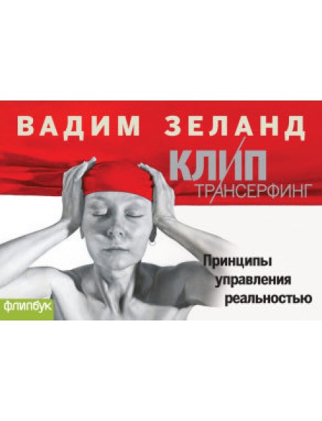 Клип-Трансерфинг