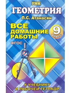 Геометрия. 9 класс. Все домашние работы. К учебнику и рабочей тетради Л. С. Атанасяна и др. ФГОС