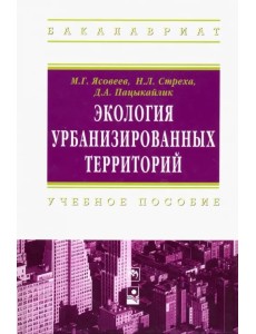 Экология урбанизированных территорий. Учебное пособие