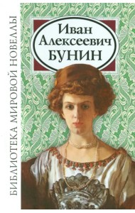 Бунин Иван Алексеевич
