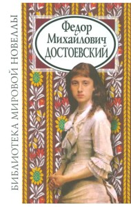 Федор Михайлович Достоевский