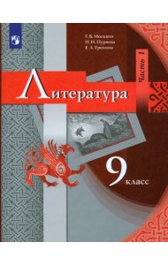Литература. 9 класс. Учебник. В 2-х частях. Часть 1. ФГОС
