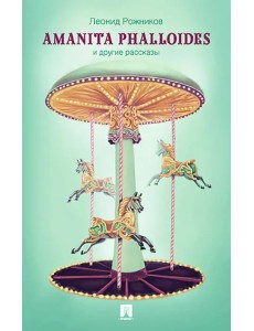 Amanita phalloides и другие рассказы