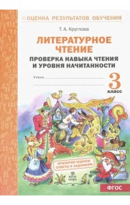 Литературное чтение. 3 класс. Проверка навыка чтения  и уровня начитанности. ФГОС