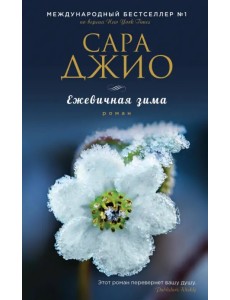 Ежевичная зима