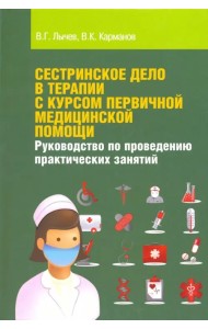 Сестринское дело в терапии с курсом первичной медицинской помощи. Учебное пособие