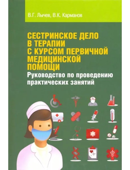 Сестринское дело в терапии с курсом первичной медицинской помощи. Учебное пособие