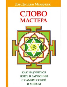 Слово Мастера. Как научиться жить в гармонии с самим собой и миром Слово Мастера. Как научиться жить в гармонии с самим собой и миром