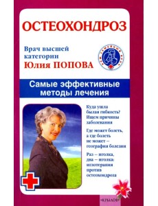 Остеохондроз. Самые эффективные методы лечения