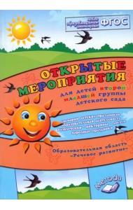 Открытые мероприятия для детей второй младшей группы дет. сада. Обр. обл. 