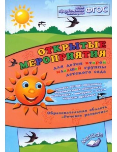 Открытые мероприятия для детей второй младшей группы дет. сада. Обр. обл. "Речевое развитие" Открытые мероприятия для детей второй младшей группы дет. сада. Обр. обл. "Речевое развитие"