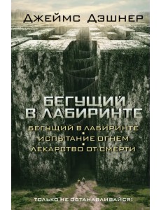 Бегущий в Лабиринте. Испытание огнем. Лекарство от смерти (3 в 1)