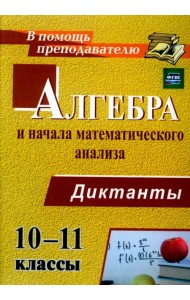 Алгебра и начала математического анализа. 10-11 классы. Диктанты. ФГОС