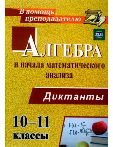 Алгебра и начала математического анализа. 10-11 классы. Диктанты. ФГОС