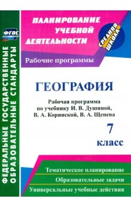 География. 7 класс. Рабочая программа по учебнику И. В. Душиной, В. А. Коринской, В. А. Щенева. ФГОС
