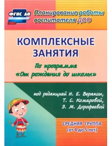 Комплексные занятия по программе "От рождения до школы" под ред. Н.Е. Вераксы и др. Средняя группа Комплексные занятия по программе "От рождения до школы" под ред. Н.Е. Вераксы и др. Средняя группа