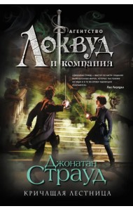 Кричащая лестница