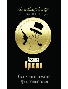 Скрюченный домишко. День поминовения