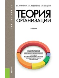 Теория организации. Учебник для бакалавров