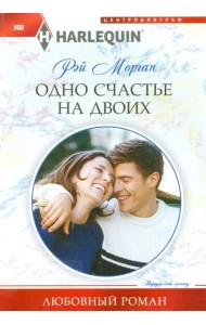 Одно счастье на двоих