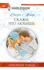 Скажи, что любишь