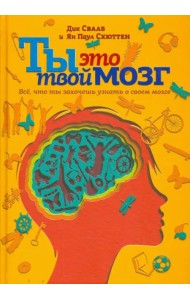 Ты - это твой мозг. Всё, что ты захочешь узнать о своем мозге