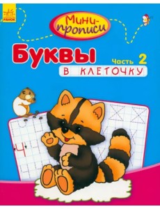 Буквы в клеточку. Часть 2 Буквы в клеточку. Часть 2