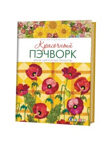 Красочный пэчворк. Яркие цветочные проекты! Красочный пэчворк. Яркие цветочные проекты!