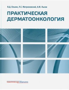 Практическая дерматоонкология. Иллюстрированное справочное руководство по опухолям кожи Практическая дерматоонкология. Иллюстрированное справочное руководство по опухолям кожи