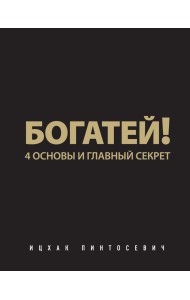 Богатей! 4 основы и главный секрет