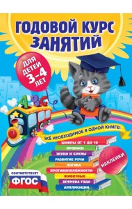 Годовой курс занятий. Для детей 3-4 лет (с наклейками). ФГОС