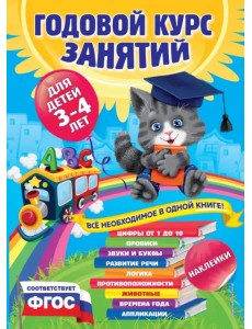 Годовой курс занятий. Для детей 3-4 лет (с наклейками). ФГОС