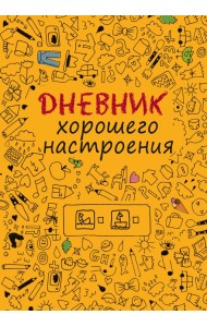 Дневник хорошего настроения
