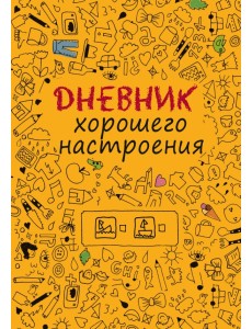 Дневник хорошего настроения