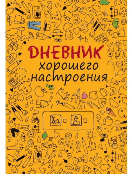 Дневник хорошего настроения