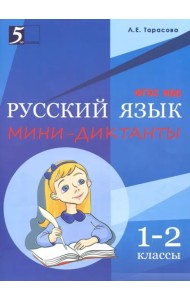 Мини-диктанты по русскому языку. 1-2 классы. ФГОС