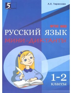Мини-диктанты по русскому языку. 1-2 классы. ФГОС