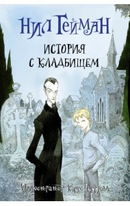История с кладбищем