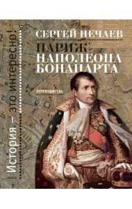Париж Наполеона Бонапарта. Путеводитель