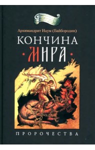Кончина мира. Пророчества