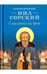 О мысленной в нас брани