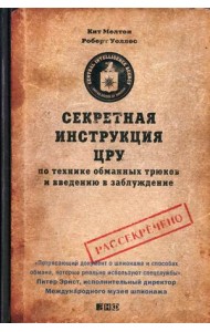 Секретная инструкция ЦРУ по технике обманных трюков и введению в заблуждение